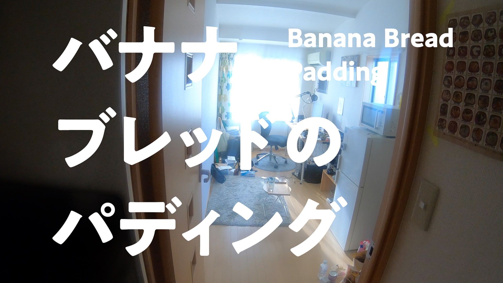 動画「バナナブレッドのパディング」のスクリーンショット